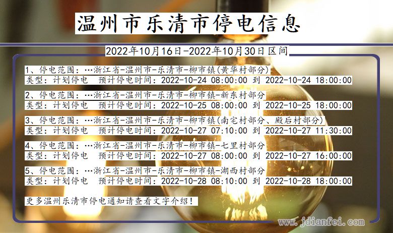 浙江省温州乐清停电通知