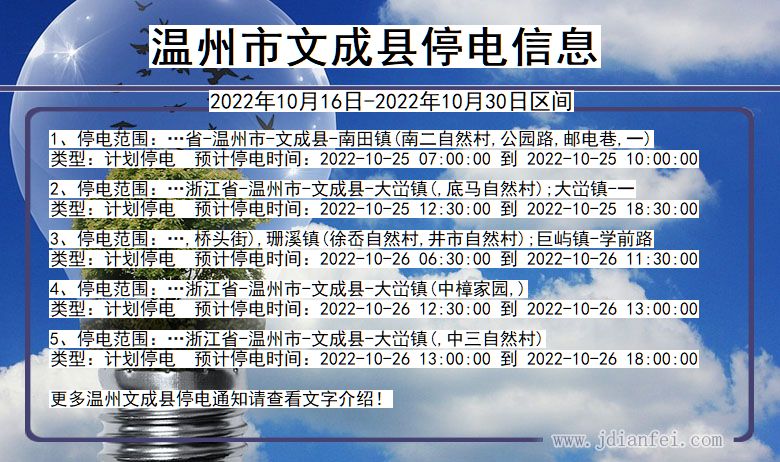 浙江省温州文成停电通知