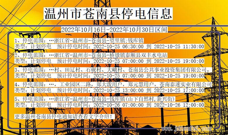 浙江省温州苍南停电通知