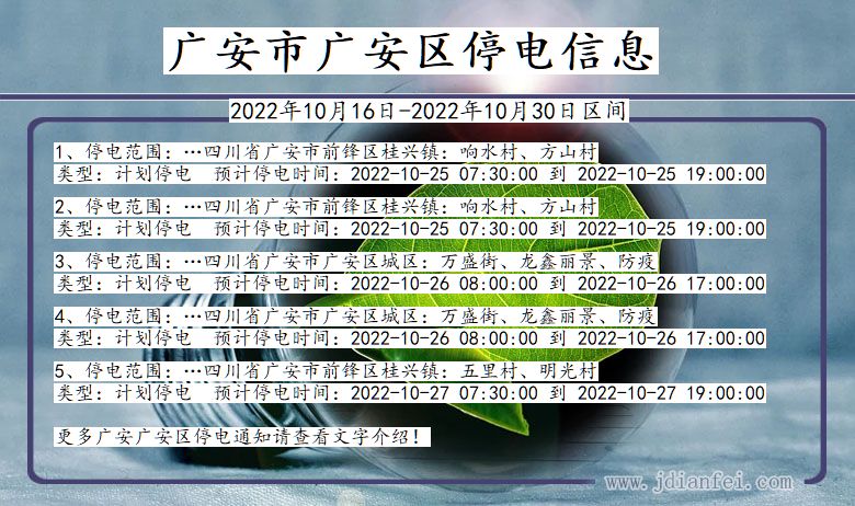 四川省广安广安停电通知