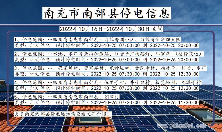 四川省南充南部停电通知