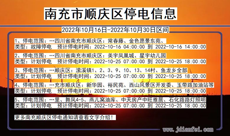 四川省南充顺庆停电通知