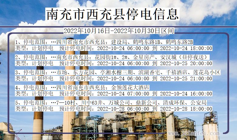 南充西充停电通知 四川省南充西充停电通知