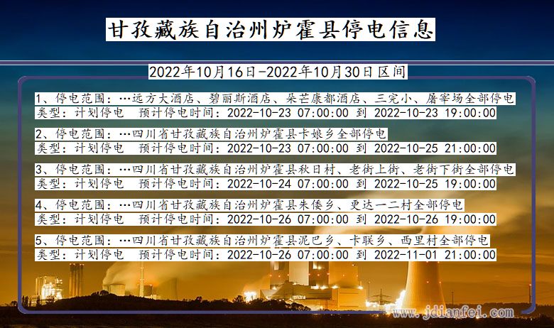 甘孜藏族自治州炉霍停电通知 四川省甘孜藏族自治州炉霍停电通知
