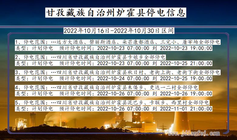 四川省甘孜藏族自治州炉霍停电通知