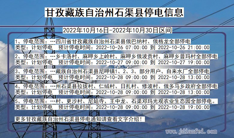 四川省甘孜藏族自治州石渠停电通知