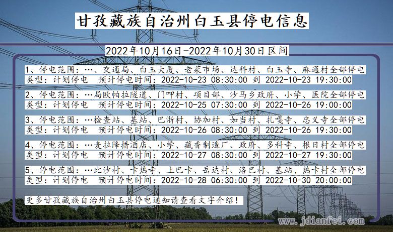 四川省甘孜藏族自治州白玉停电通知