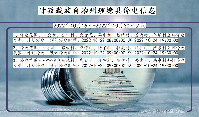 四川省甘孜藏族自治州理塘停电通知