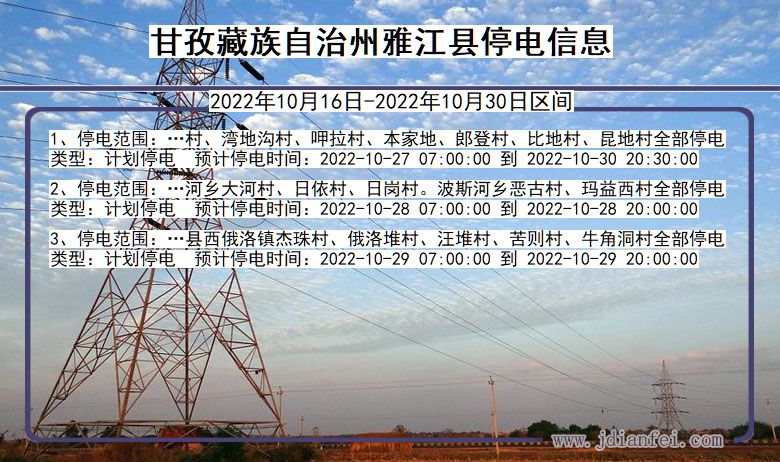 雅江2022年10月16日到2022年10月30日停电通知查询_雅江停电通知公告