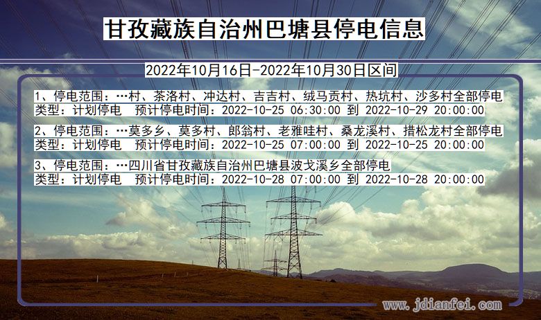 四川省甘孜藏族自治州巴塘停电通知