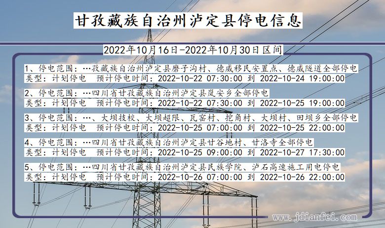 四川省甘孜藏族自治州泸定停电通知