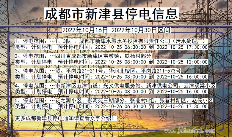 四川省成都新津停电通知