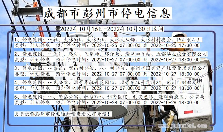 四川省成都彭州停电通知