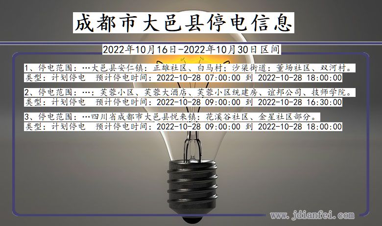 四川省成都大邑停电通知