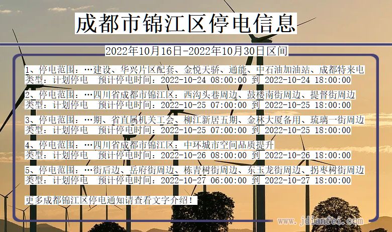 成都锦江停电通知 四川省成都锦江停电通知