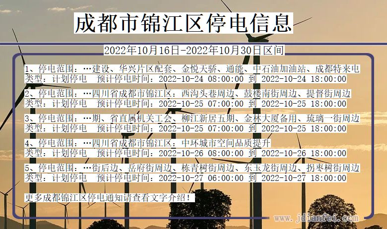 四川省成都锦江停电通知