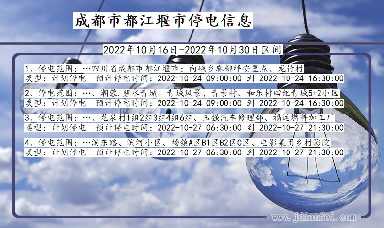 四川省成都都江堰停电通知