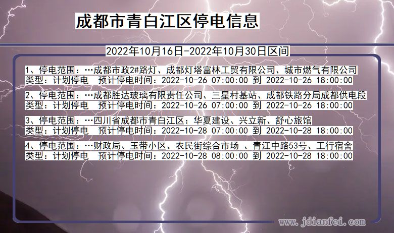 四川省成都青白江停电通知