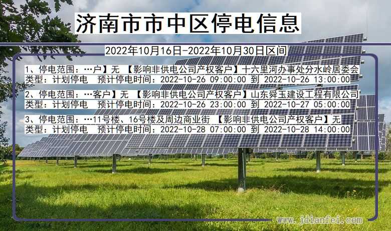 济南中停电查询_2022年10月16日到2022年10月30日中停电通知