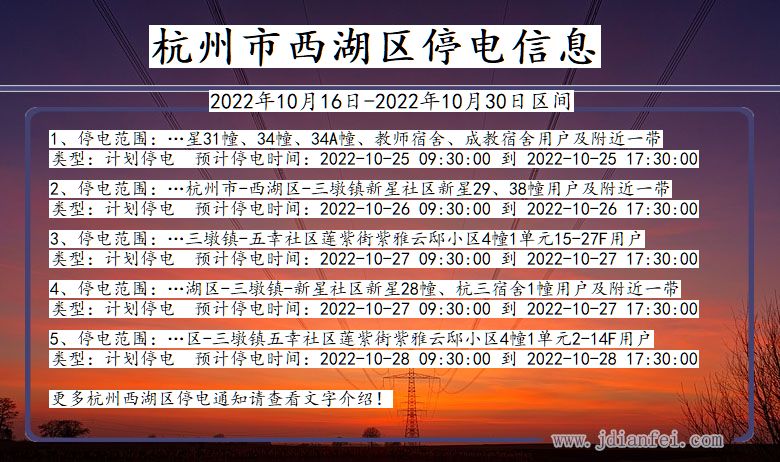 浙江省杭州西湖停电通知