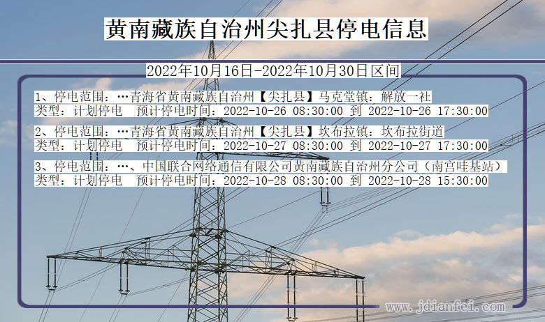 黄南藏族自治州尖扎停电_尖扎2022年10月16日到2022年10月30日停电通知查询