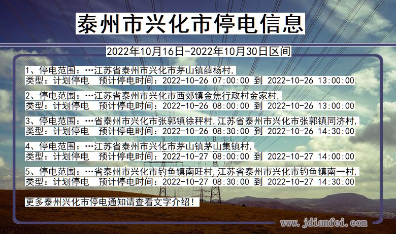 兴化2022年10月16日到2022年10月30日停电通知查询_泰州兴化停电通知