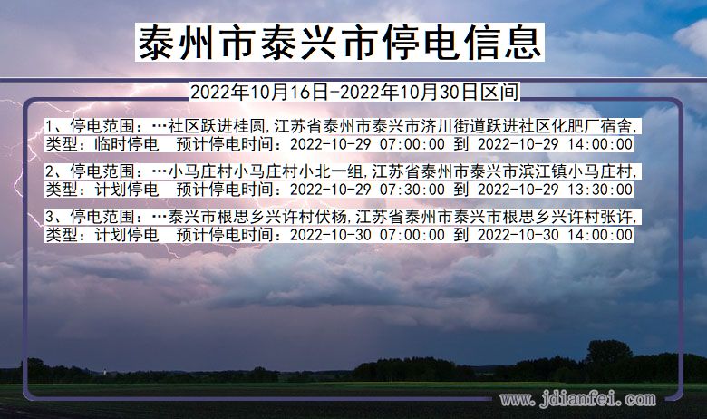 泰州泰兴停电查询_2022年10月16日到2022年10月30日泰兴停电通知