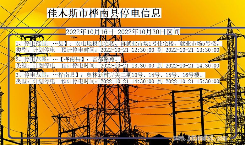 黑龙江省佳木斯桦南停电通知