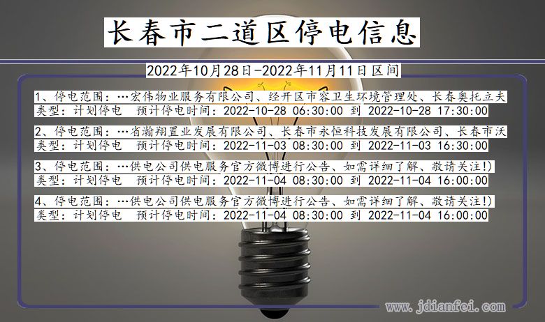 二道停电_长春二道2022年10月28日到2022年11月11日停电通知查询