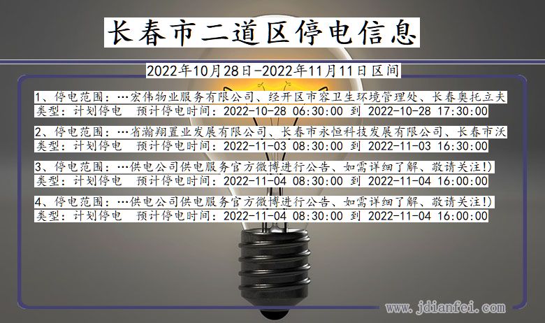 吉林省长春二道停电通知