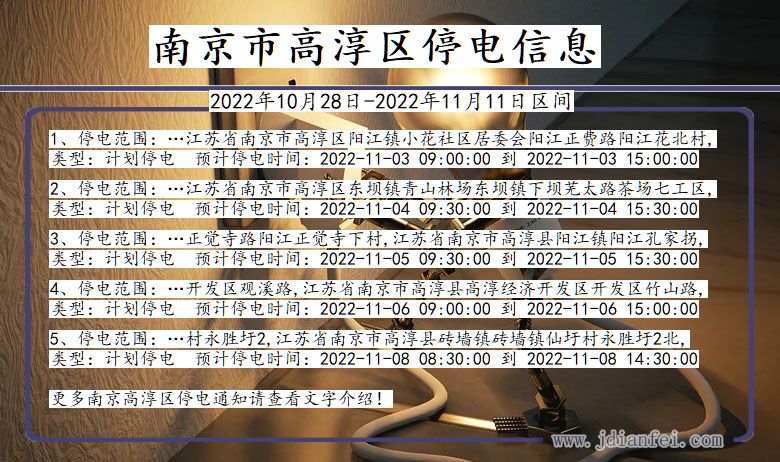 南京高淳停电_高淳2022年10月28日到2022年11月11日停电通知查询
