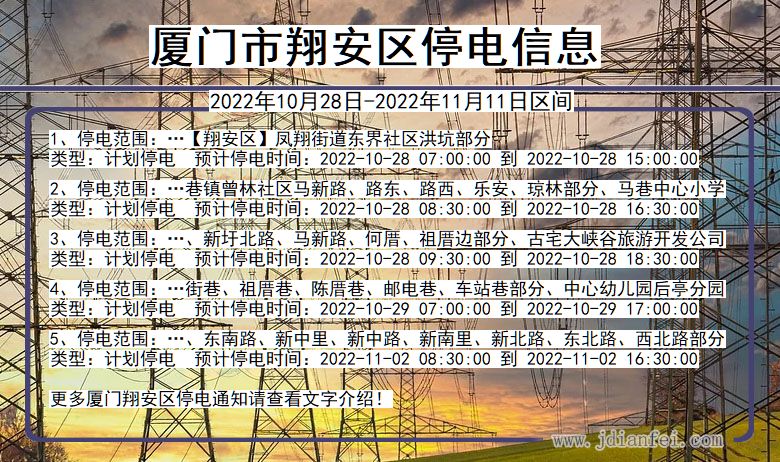 厦门翔安停电查询_2022年10月28日到2022年11月11日翔安停电通知