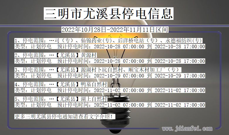 福建省三明尤溪停电通知