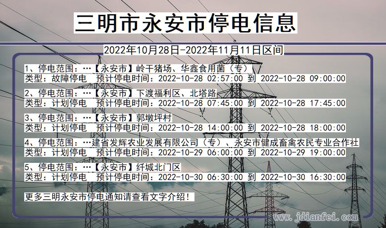 福建省三明永安停电通知