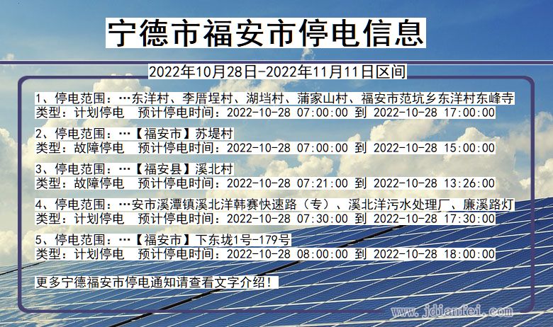 福建省宁德福安停电通知