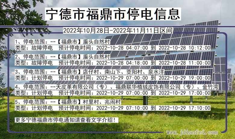 福建省宁德福鼎停电通知