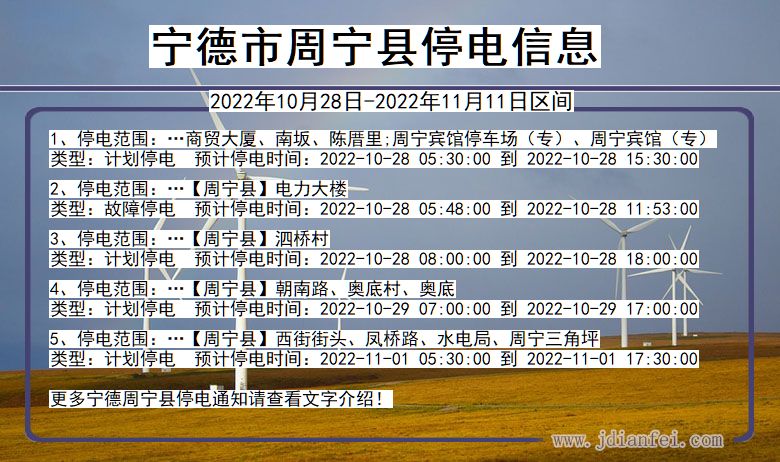 福建省宁德周宁停电通知