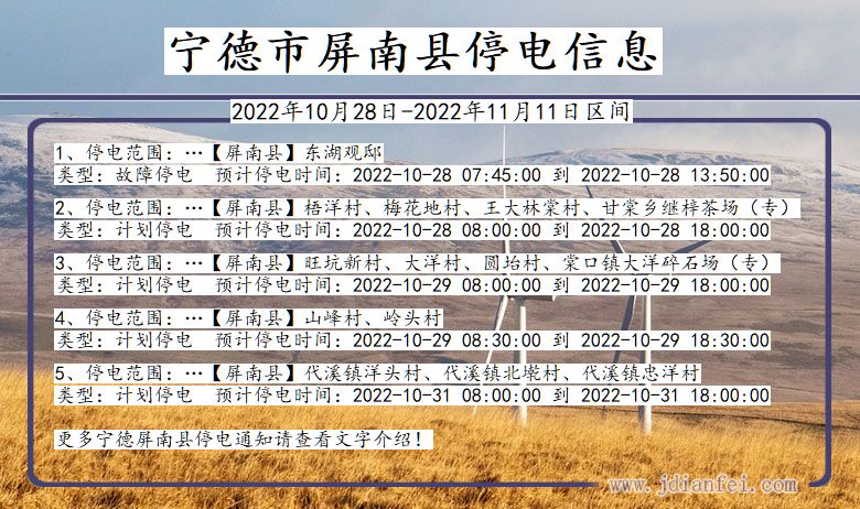 福建省宁德屏南停电通知