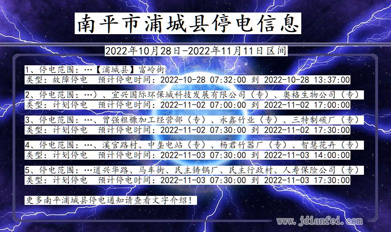浦城停电_南平浦城2022年10月28日到2022年11月11日停电通知查询