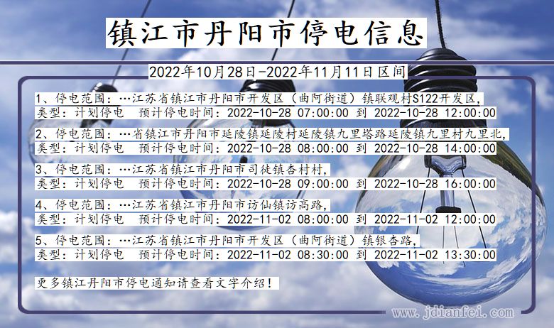 丹阳2022年10月28日到2022年11月11日停电通知查询_丹阳停电通知公告