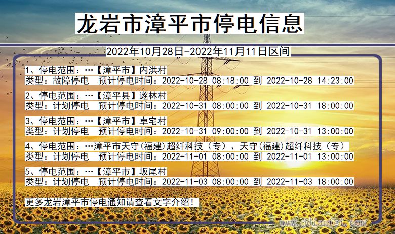 福建省龙岩漳平停电通知