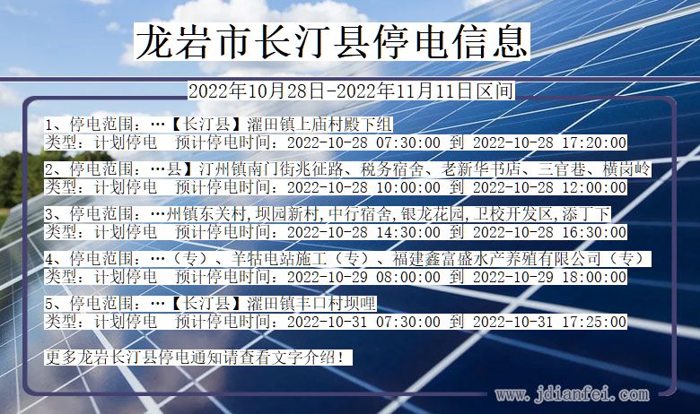 福建省龙岩长汀停电通知