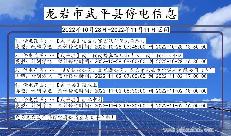 福建省龙岩武平停电通知