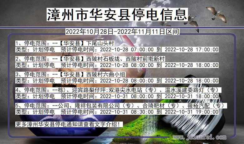 华安2022年10月28日到2022年11月11日停电通知查询_华安停电通知公告