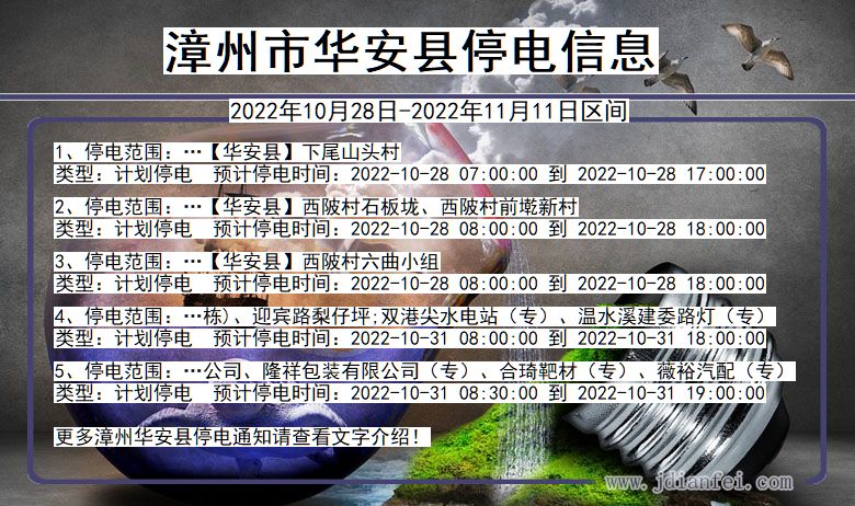 福建省漳州华安停电通知