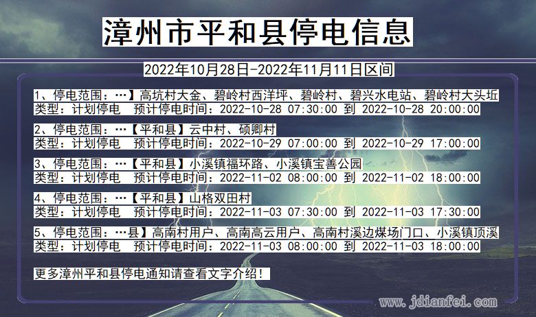 福建省漳州平和停电通知