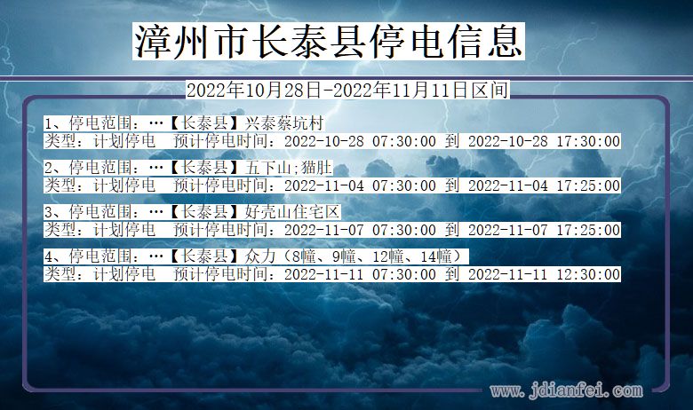 漳州长泰停电_长泰2022年10月28日到2022年11月11日停电通知查询