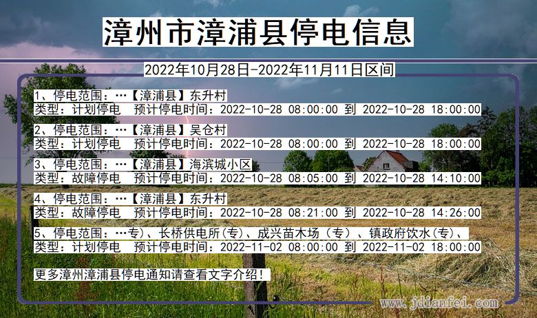 漳州漳浦停电通知 福建省漳州漳浦停电通知