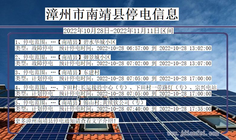 福建省漳州南靖停电通知