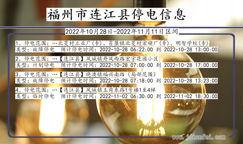 福建省福州连江停电通知